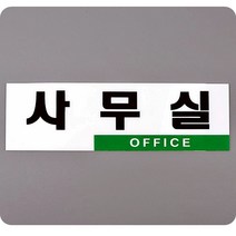 아크릴 표지판 사무실 오피스 안내판 사무실이전 영전