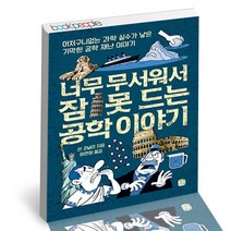 너무 무서워서 잠 못 드는 공학 이야기 생각의길 자연과학 책, 단품, 단품