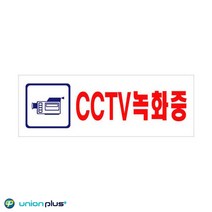 강물처럼 유니온 표지판 - CCTV녹화중 (아크릴표지판) (270x95mm) (U3924) - 실내간판 카페POP 표지판 cctv cctv표지판