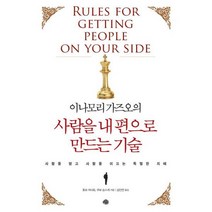 이나모리 가즈오의 사람을 내 편으로 만드는 기술 : 사람을 얻고 사람을 이끄는 특별한 지혜