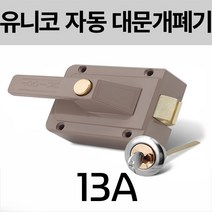 유니코 UN-13A 전기개폐기 미는문용 대문자동개폐기 전기문걸이