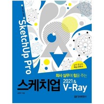 웅진북센 스케치업2021 V RAY SKETCHUPPRO 회사실무에힘을주는, One color | One Size, 9788956749068