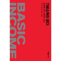 기본소득이 온다:분배에 대한 새로운 상상, 사회평론아카데미, 김교성,백승호,서정희,이승윤 공저