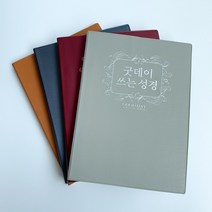 유선노트형 성경쓰기 노트 필사노트, 1개, 세트(1단쓰기*4권)