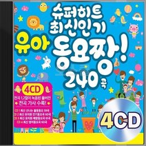 슈퍼히트 최신인기 EQ향상 유아 유치원 동요짱 240곡 4CD 정품 패키지 앨범 음반