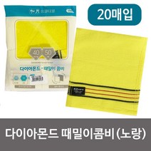송월 다이아몬드 때밀이콤비(노랑20p) 때타올 때수건