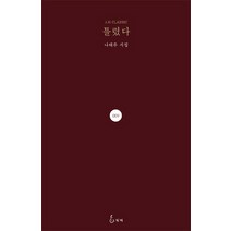 틀렸다:나태주 시집, 지혜, 나태주 저