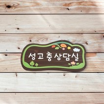나무간판 문패 나무표지판 현판 목재팻말 반패 25