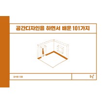 공간디자인을 하면서 배운 101가지, 김석훈, 동녘