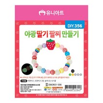 유니아트 1000 야광 딸기 팔찌 만들기, 50개
