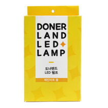 오너클랜 도너랜드 LED 램프 (레진아트용), 본품, 단일