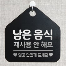 제제데코 안내판 오픈 주문제작 화장실 부재중 셀프 외출중 영업시간 휴일 팻말 안내표지판 문패 제작 202남은음식재사용안해요 오각20cm, 202남은음식재사용안해요 오각형 단면(포맥스 블랙+문구 실버헤어), 1개