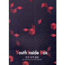 상자 속의 젊음(제9회 인천재능대학교 실내건축과 졸업작품집), 예일미디어, 재능대학교 저