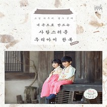 핸디스 소잉 하루에 Vol.12 - 내 손으로 만드는 사랑스러운 우리아이 한복
