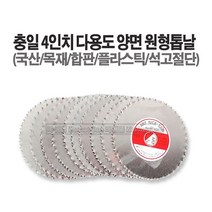 새롬 톱 종합모음전 톱대 전정톱 전지톱 고지톱 톱날 접톱 다보톱 집톱 거두톱 만능톱 쇠톱, 충일목공용원형막톱날(4인치)