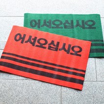 통현관카펫매트 로고 50x80, 레드