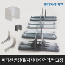 사무실파티션받침대/지지대/철재안전각/부속/벽고정철물/상판걸이/PVC안전각, 45T용 벽고정철물 [밝은회색/1개]