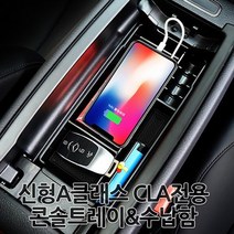 [카카고]총알배송 벤츠 신형A클래스 CLA전용 콘솔트레이 콘솔박스 실내정리함 다용도수납함 동전보관함 핸드폰수납함 C118 W177, A클래스 CLA전용