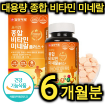대용량 종합 비타민 미네랄 영양제 180정 6개월분 가족 건강 에너지 생성 영양 공급 엽산 판토텐산 아연 망간 크롬 나이아신 몰리브덴 씹어 먹는 노인 어르신 남편 아이 주부, 1080정 / 36개월분