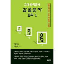 고대 한국문자 갑골문자 강의 1:3400년 전 순우리말의 비밀, 한비, 이상화