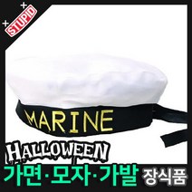스투피드 할로윈 장식 분장용품, E10.스투피드 마린 해군모자