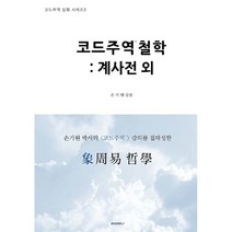 코드주역철학 : 계사전 외, BOOKK(부크크), 9791137239395, 손기원 저