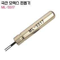 ML-5517 국산정품 모렉스핀뽑기 몰렉스제거기 컨넥터 이젝터 MOLEX