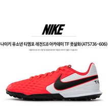 (정품)나이키 아동용 풋살화-소가죽-유소년 티엠포 레전드 풋살화(SAT5736-606)신상품