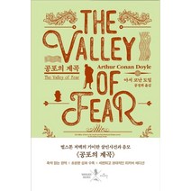 공포의 계곡(리커버):, 더모던, 아서 코난 도일 저/공경희 역