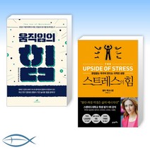 [켈리 맥고니걸 박사의 책] 움직임의 힘 + 스트레스의 힘 (개정판) (전2권)