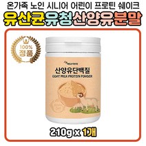 락토페린 분리유청농축분말 가루 유산균 가세리 lgg 비타민 WPC WPI 유청단백질 프로틴 뉴산균 산양유 가루 분말 류신 단백질 분리대두 아르지닌 분리대두유 대두레시틴 구리 식이섬유 고트밀크 산양우유 노인 부모님 할머니 할아버지 프락토올리고당