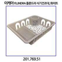 이케아 플룬드라 식기건조대 화이트 201.769.51