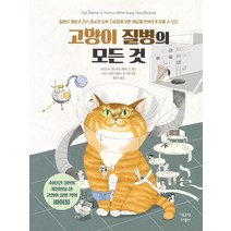 고양이 질병의 모든 것:, 책공장더불어