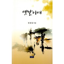 옛날이여, 청옥