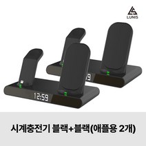 3in1 무선 충전기 LED 시계 감성 인테리어 아이폰 갤럭시 고속 충전기, 시계충전기 블랙+블랙(애플용 2개), 2개