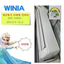 중고냉온풍기 벽걸이형 냉난방기 11평형 위니아 RW-116SH 2017년식 전국배송, 냉난방기 벽걸이형