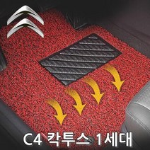 차량용코일매트 시트로엥 C4 칵투스 14년부터 4P자동차매트 차량매트 코일카매트 차량용코일매트 자동차깔판 차바닥매트 자동차카매트 자동차카페트 자동차메트 차량용메트