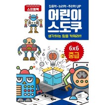 어린이 스도쿠: 6X6 중급:생각하는 힘을 키워라!!, 자연미디어북