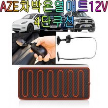 AZE 차량용온열매트12V 트렁크차박텐트 후방 차박도킹 차박용전기장판 캠핑용전기 캠핑도구