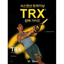 TRX 완벽가이드, 한미의학, 박일봉 저