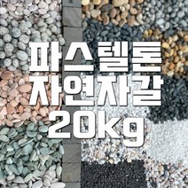 자연바다자갈 파스텔자갈 20kg, 파스텔바이올렛2호(2.5-4cm) 20kg