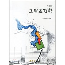 그린조경학 제2판, 문운당, 한국환경과학회 저