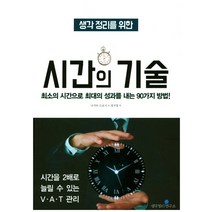 생각 정리를 위한 시간의 기술:최소의 시간으로 최대의 성과를 내는 90가지 방법!, 생각정리연구소, 나가타 도요시