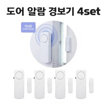 무선 센서 도어벨 방범벨 현관문 창문 90dB ND656