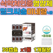 피곤한 간 건강에 좋은 밀크시슬 아연 면역 영양제 비타민 B1 B2 B12 비오틴 아연 망간 구리 미네랄 함유 소중한 간건강 도움 보조제 활력비타민 보충제