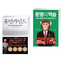 (서점추천) 휴먼카인드 + 문명의 역습 (전2권)