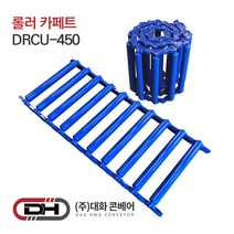 특허기술 양족말림 1M 롤러카페트 DRCU-450 매트컨베이어, 1개