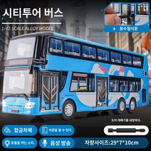 미니어쳐 리무진 버스 전시 다이캐스트 카라반 고속버스모형 공항, 2층 관광버스 블루