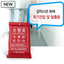 소방포 소방용품 방염 방화 담요 화재 진압 초기 학교 공공장소 탈출 비상