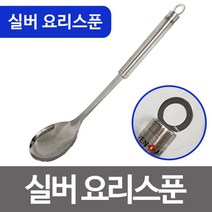 JW433BD6Y 스푼 조리 조리수저 뷔페 숟가락 실버요리 큰 스텐조리 요리 큰수저 스텐 n-00764 한식수저세트